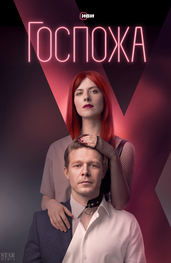Госпожа - постер